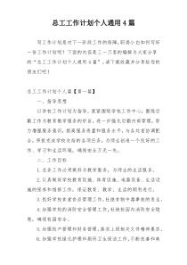 总工工作计划个人通用4篇