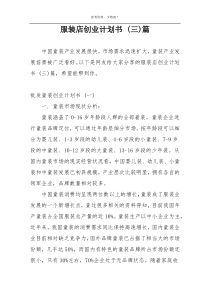 服装店创业计划书 (三)篇
