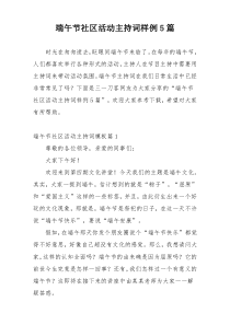端午节社区活动主持词样例5篇
