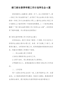 部门部长春季学期工作计划学生会4篇