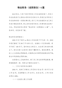 物业财务（述职报告）4篇