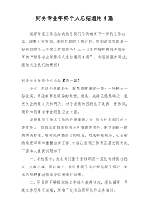 财务专业年终个人总结通用4篇