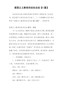 爱国主义教育的活动总结【5篇】