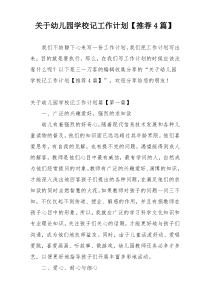 关于幼儿园学校记工作计划【推荐4篇】