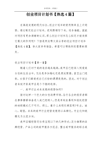 创业项目计划书【热选4篇】
