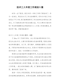 技术工人年度工作规划5篇