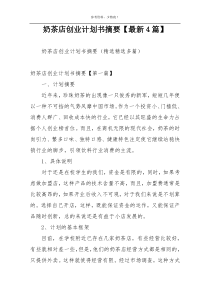 奶茶店创业计划书摘要【最新4篇】