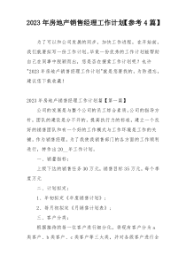 2023年房地产销售经理工作计划【参考4篇】