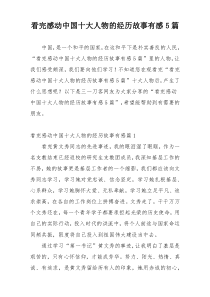 看完感动中国十大人物的经历故事有感5篇