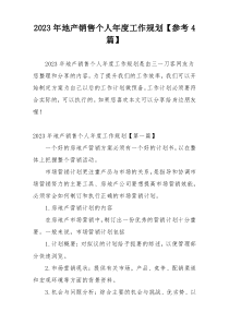 2023年地产销售个人年度工作规划【参考4篇】