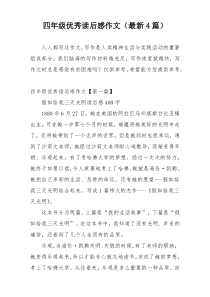 四年级优秀读后感作文（最新4篇）