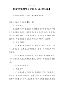 创新创业的项目计划书【汇集5篇】
