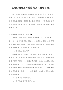 五月份销售工作总结范文（通用5篇）