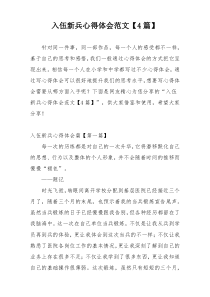 入伍新兵心得体会范文【4篇】