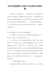 有关车间普通员工年度工作总结范文样例4篇