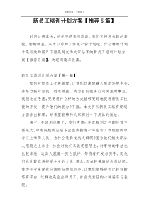 新员工培训计划方案【推荐5篇】