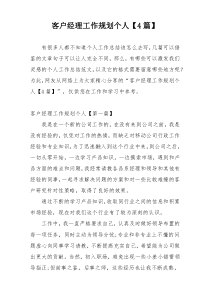 客户经理工作规划个人【4篇】