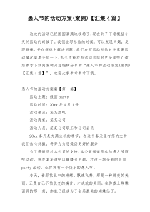 愚人节的活动方案(案例)【汇集4篇】