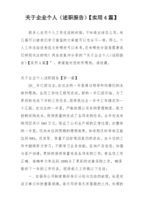 关于企业个人（述职报告）【实用4篇】