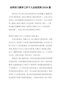 幼师实习教学工作个人总结范例20234篇