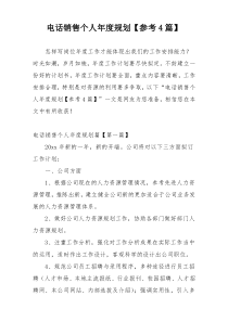 电话销售个人年度规划【参考4篇】