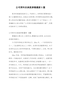 公司周年庆典致辞稿最新5篇