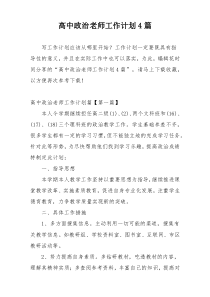 高中政治老师工作计划4篇