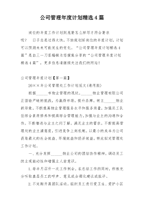 公司管理年度计划精选4篇