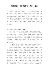 年度班组（述职报告）（通用4篇）