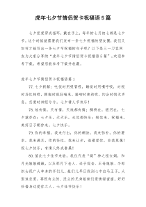 虎年七夕节情侣贺卡祝福语5篇