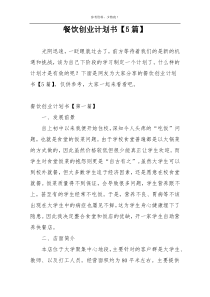 餐饮创业计划书【5篇】