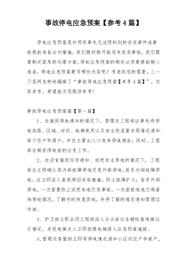 事故停电应急预案【参考4篇】