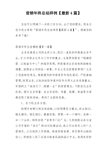 营销年终总结样例【最新4篇】