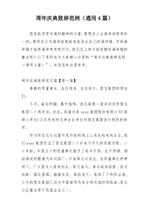 周年庆典致辞范例（通用4篇）