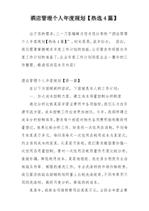 酒店管理个人年度规划【热选4篇】