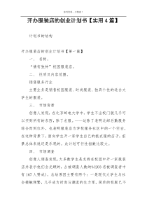 开办服装店的创业计划书【实用4篇】