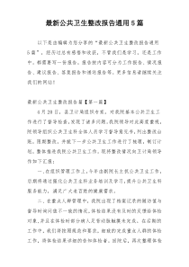 最新公共卫生整改报告通用5篇