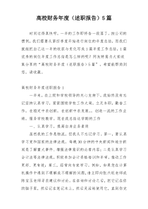 高校财务年度（述职报告）5篇