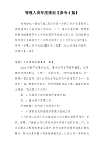 管理人员年度规划【参考4篇】