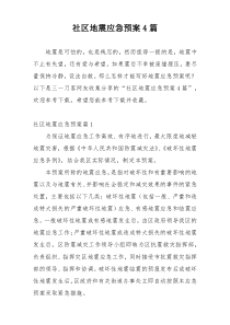 社区地震应急预案4篇