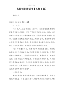 茶馆创业计划书【汇集4篇】