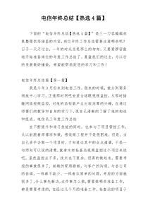 电信年终总结【热选4篇】
