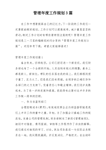 管理年度工作规划3篇