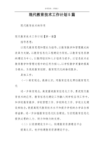 现代教育技术工作计划5篇