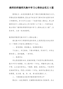 教师的师德师风集中学习心得体会范文5篇