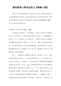 爱的教育心得体会范文【精编4篇】