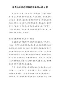 优秀幼儿教师师德师风学习心得4篇