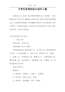 大学生优秀创业计划书4篇