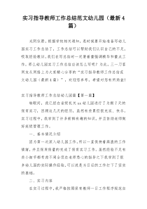 实习指导教师工作总结范文幼儿园（最新4篇）