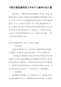 中职计算机教师的下半年个人教学计划5篇